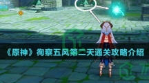 《原神》徇察五风第二天通关攻略介绍