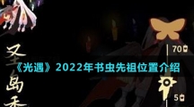 《光遇》2022年书虫先祖位置介绍