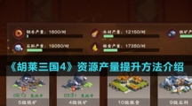 《胡莱三国4》资源产量提升方法介绍