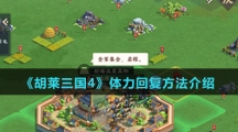 《胡莱三国4》体力回复方法介绍