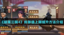 《胡莱三国4》统御值上限提升方法介绍