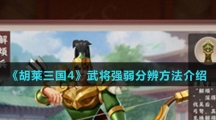 《胡莱三国4》武将强弱分辨方法介绍