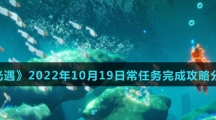 《光遇》2022年10月19日常任务完成攻略分享