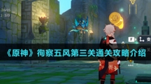 《原神》徇察五风第三关通关攻略介绍