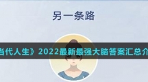 《当代人生》2022最新最强大脑答案汇总介绍