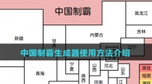 中国制霸生成器使用方法介绍