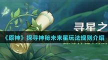 《原神》探寻神秘未来星玩法规则介绍