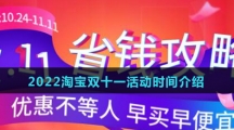 2022淘宝双十一活动时间介绍