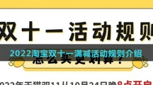 2022淘宝双十一满减活动规则介绍