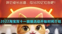 2022淘宝双十一猫猫活动开始时间介绍