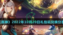 《原神》2022年10月20日礼包码兑换分享