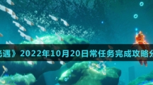 《光遇》2022年10月20日常任务完成攻略分享