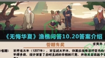  《无悔华夏》渔樵问答10.20答案介绍