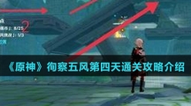 《原神》徇察五风第四天厉风之境通关攻略介绍