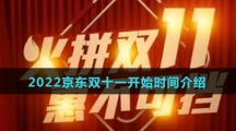 2022京东双十一优惠力度介绍