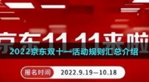2022京东双十一活动规则汇总介绍