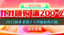 2022拼多多双十一开始时间介绍