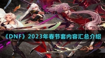 《DNF》2023年春节套内容汇总介绍