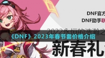 《DNF》2023年春节套价格介绍