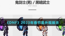 《DNF》2023年春节套外观展示