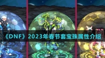 《DNF》2023年春节套宝珠属性介绍