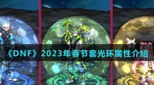 《DNF》2023年春节套光环属性介绍