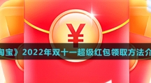 《淘宝》2022年双十一超级红包领取方法介绍