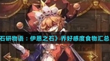 《宝石研物语：伊恩之石》乔好感度食物汇总介绍