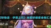 《宝石研物语：伊恩之石》米若好感度食物汇总介绍