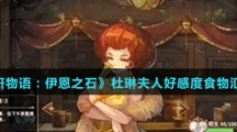 《宝石研物语：伊恩之石》杜琳夫人好感度食物汇总介绍