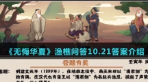  《无悔华夏》渔樵问答10.21答案介绍