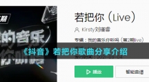 《抖音》若把你歌曲分享介绍