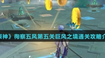《原神》徇察五风第五关巨风之境通关攻略介绍