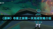 《原神》寻星之旅第一天通关攻略介绍