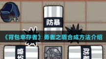 《背包幸存者》勇者之盾合成方法介绍