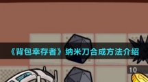 《背包幸存者》纳米刀合成方法介绍