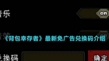 《背包幸存者》最新免广告兑换码介绍