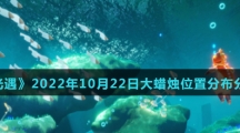 《光遇》2022年10月22日大蜡烛位置分布分享