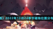 《光遇》2022年10月24季节蜡烛位置分布分享