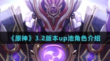 《原神》3.2版本up池角色介绍