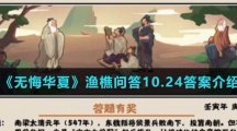  《无悔华夏》渔樵问答10.24答案介绍
