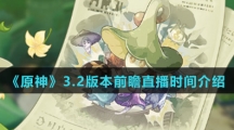 《原神》3.2版本前瞻直播时间介绍