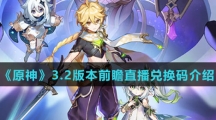 《原神》3.2版本前瞻直播兑换码介绍