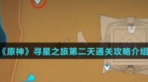 《原神》寻星之旅第二天通关攻略介绍