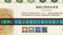 《原神》寻星之旅第四天通关攻略介绍