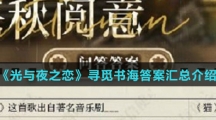 《光与夜之恋》隽秋阅意答案汇总介绍