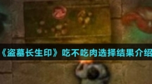 《盗墓长生印》吃不吃肉选择结果介绍