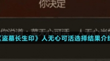 《盗墓长生印》人无心可活选择结果介绍