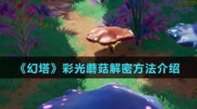 《幻塔》彩光蘑菇解密方法介绍