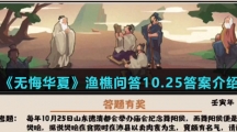  《无悔华夏》渔樵问答10.25答案介绍